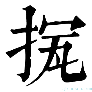 康熙字典𢭨