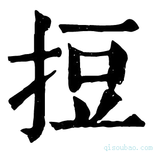 康熙字典𢭃