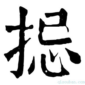 康熙字典𢭄