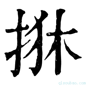 康熙字典𢬺