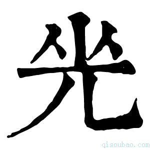 康熙字典𠒃