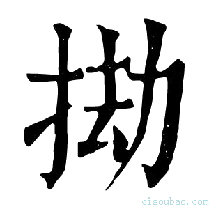 康熙字典𢬱