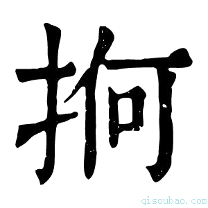 康熙字典𢬲