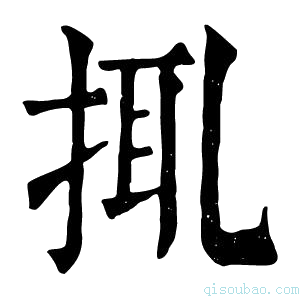 康熙字典𢬴