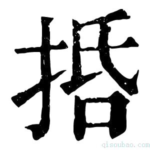 康熙字典𢬸