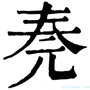 康熙字典𠒏