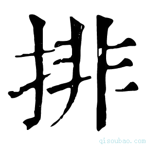 康熙字典排