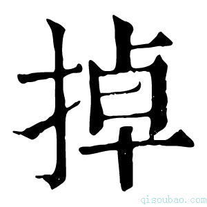 康熙字典掉