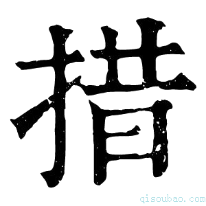 康熙字典措