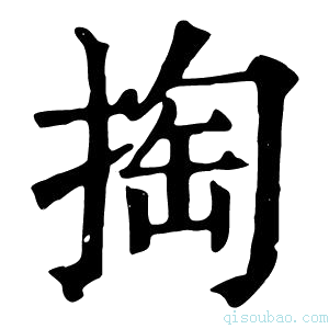 康熙字典掏