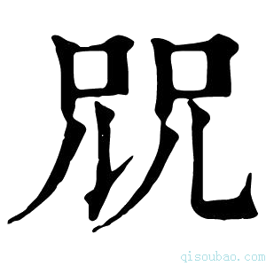 康熙字典㒭