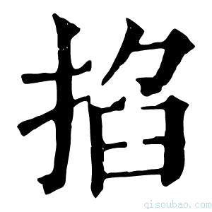 康熙字典掐