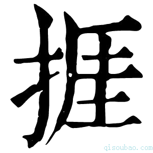 康熙字典捱