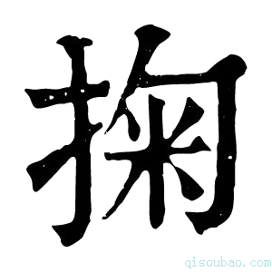 康熙字典掬