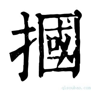 康熙字典掴