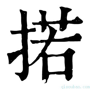 康熙字典掿