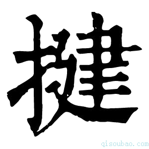 康熙字典揵