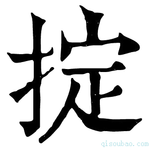 康熙字典掟