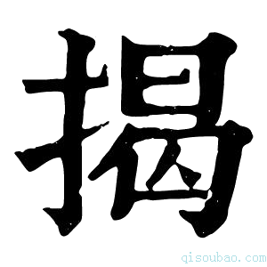 康熙字典掲