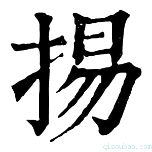 康熙字典掦