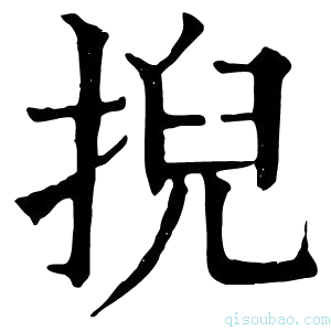 康熙字典掜