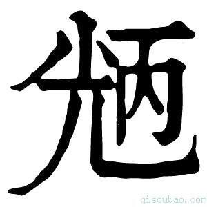 康熙字典𠒝