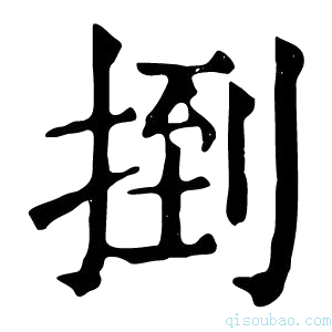 康熙字典捯