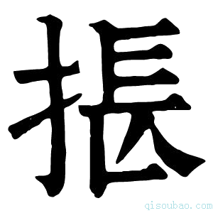 康熙字典掁