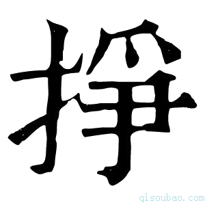 康熙字典掙