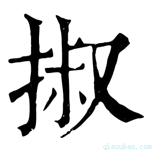 康熙字典掓