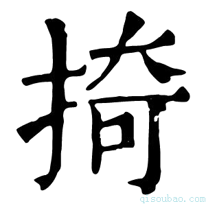 康熙字典掎