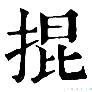 康熙字典掍