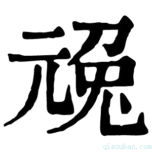 康熙字典𠒢