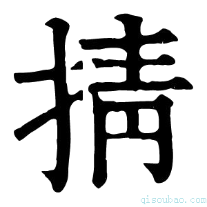 康熙字典掅