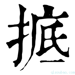 康熙字典掋