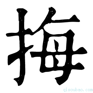 康熙字典𢯈