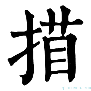 康熙字典𢱁