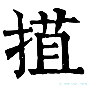 康熙字典𢯽