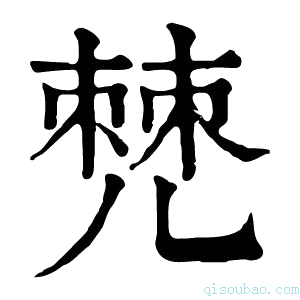 康熙字典𠒧