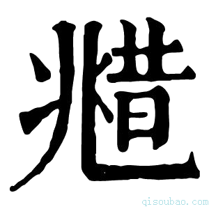 康熙字典𠒮