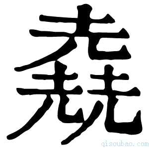 康熙字典𠒶