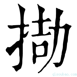 康熙字典𢮌