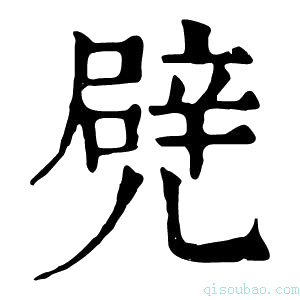 康熙字典𠒱