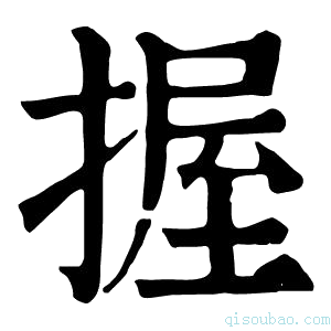 康熙字典握