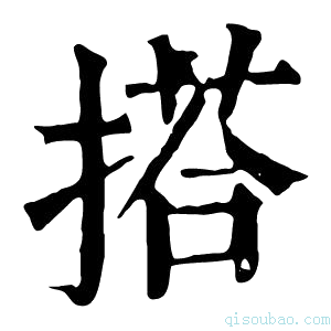 康熙字典搭