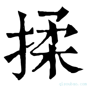 康熙字典揉