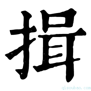 康熙字典揖