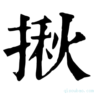 康熙字典揪