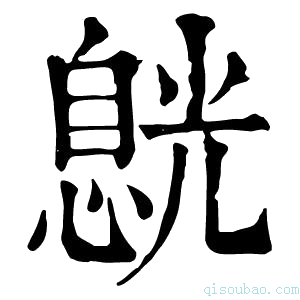 康熙字典𠒸