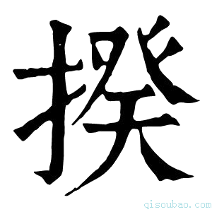 康熙字典揆